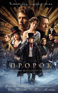 Пророк. История Александра Пушкина - Ольга Тиханова - E-Book