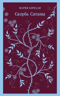Скорбь Сатаны - Мария Корелли - E-Book