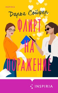 Флирт на поражение - Дарья Сойфер - E-Book