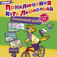 Новые приключения кота Леопольда. Солнечный удар: Бурный поток. На рыбалке у реки. Под жарким солнцем - Коллектив авторов - Hörbuch