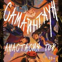 Самайнтаун - Анастасия Гор - Hörbuch