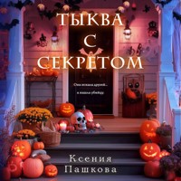 Тыква с секретом - Ксения Пашкова - Hörbuch