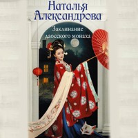 Заклинание даосского монаха - Наталья Александрова - Hörbuch