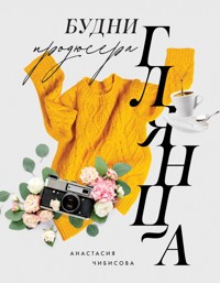 Будни продюсера глянца - Анастасия Чибисова - E-Book