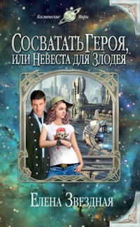 Сосватать героя, или Невеста для злодея - Елена Звездная - E-Book