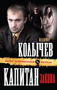 Капитан закона - Владимир Колычев - E-Book