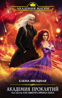 Урок шестой: Как обыграть принца Хаоса - Елена Звездная - E-Book
