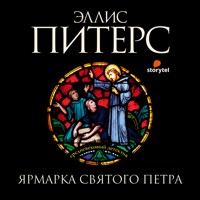 Ярмарка Святого Петра - Эллис Питерс - Hörbuch
