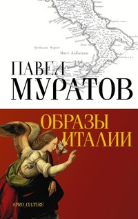 Образы Италии - Павел Муратов - E-Book