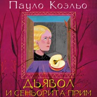 Дьявол и сеньорита Прим - Пауло Коэльо - Hörbuch