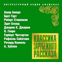 Классика зарубежного рассказа № 18 - Ашар Амеде - Hörbuch