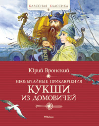 Необычайные приключения Кукши из Домовичей - Юрий Вронский - E-Book