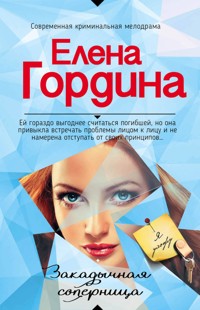 Закадычная соперница - Елена Гордина - E-Book