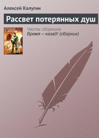 Рассвет потерянных душ - Алексей Калугин - E-Book