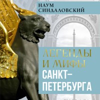 Легенды и мифы Санкт-Петербурга - Наум Синдаловский - Hörbuch