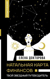 Натальная карта финансов. Твой звездный путеводитель - Елена Докторова - E-Book