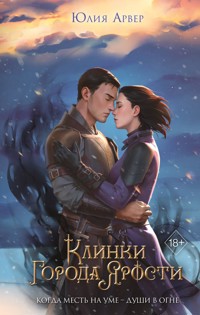 Клинки города ярости - Юлия Арвер - E-Book