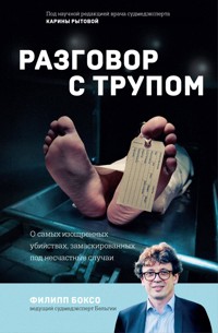 Разговор с трупом. О самых изощренных убийствах, замаскированных под несчастные случаи - Филипп Боксо - E-Book