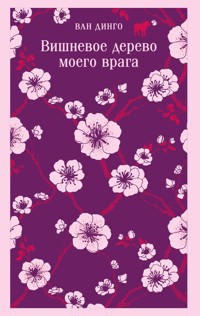 Вишневое дерево моего врага - Ван Динго - E-Book