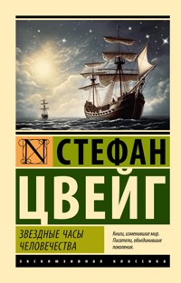 Звездные часы человечества - Стефан Цвейг - E-Book
