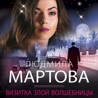 Визитка злой волшебницы - Людмила Мартова - Hörbuch
