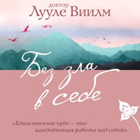 Без зла в себе - Лууле Виилма - Hörbuch