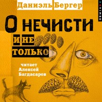О нечисти и не только - Даниэль Бергер - Hörbuch