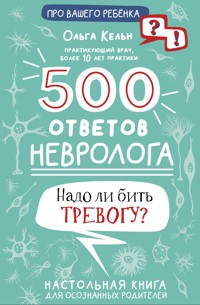 500 ответов невролога - Ольга Кельн - E-Book