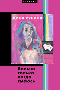 Больно только когда смеюсь - Дина Рубина - E-Book