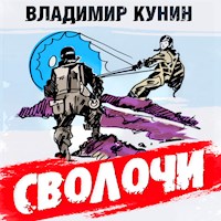Сволочи - Владимир Кунин - Hörbuch
