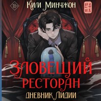 Зловещий ресторан. Дневник Лидии - Ким Минчжон - Hörbuch