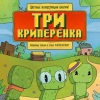 Три криперенка. Любимые сказки в стиле Майнкрафт - авторов Коллектив - Hörbuch