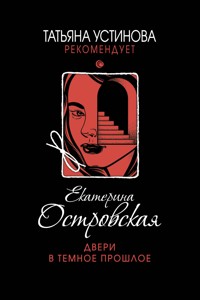 Двери в темное прошлое - Екатерина Островская - E-Book