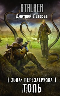 Зона: перезагрузка. Топь - Дмитрий Лазарев - E-Book