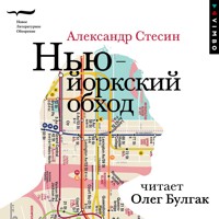 Нью-йоркский обход - Александр Стесин - Hörbuch