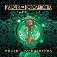 Ключи от Королевства. Книга 1. Мистер Понедельник - Гарт Никс - Hörbuch