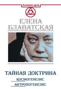 Тайная доктрина. Космогенезис. Антропогенезис - Елена Блаватская - E-Book
