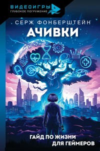 Ачивки. Гайд по жизни для геймеров - Серж Фонберштейн - E-Book