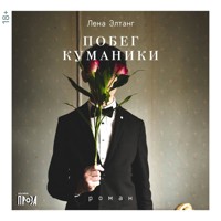 Побег куманики - Лена Элтанг - Hörbuch