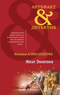 Жезл Эхнатона - Наталья Александрова - E-Book