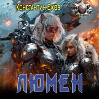 Люмен - Константин Ежов - Hörbuch
