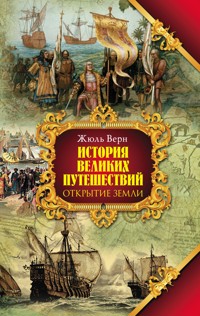 История великих путешествий. Кн.1. Открытие земли - Жюль Верн - E-Book