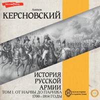 История русской армии. Том I. От Нарвы до Парижа. 1700–1814 годы - Антон Керсновский - Hörbuch