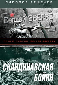 Скандинавская бойня - Сергей Зверев - E-Book