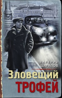 Зловещий трофей - Valeriy Sharapov - E-Book