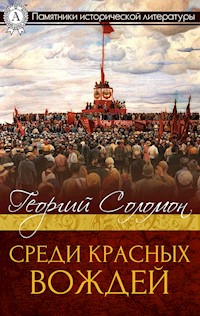 Среди красных вождей - Георгий Соломон - E-Book