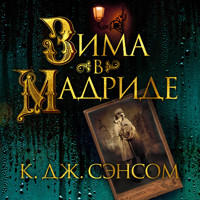 Зима в Мадриде - К.Дж. Сэнсом - Hörbuch