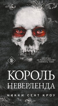 Король Неверленда - Никки Сент Кроу - E-Book