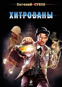 Хитрованы - Евгений Сухов - E-Book