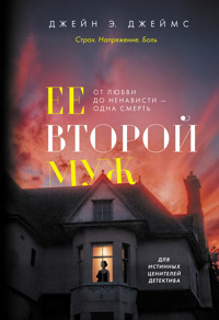 Ее второй муж - Джейн Э. Джеймс - E-Book